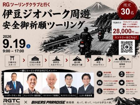 レイザーラモン・RGらと伊豆を走れる！ 三嶋大社で安