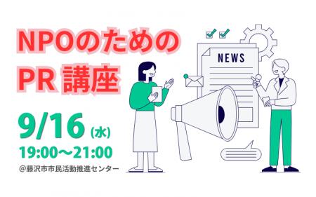 【参加者募集】9/16(水) 「NPOのためのPR講座」@藤沢 【参加者募集】9/16(水) 「NPOのためのPR講座」@藤沢