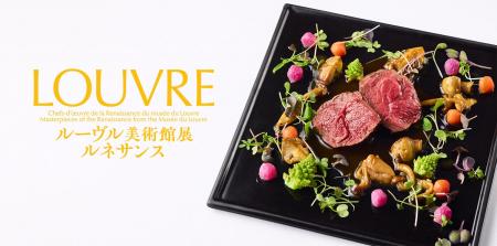 『ルーヴル美術館展 ルネサンス』コラボメニューを国 『ルーヴル美術館展 ルネサンス』コラボメニューを国