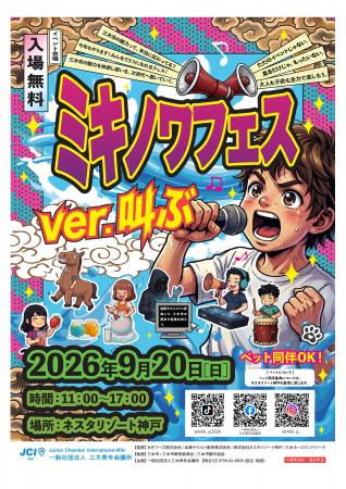 【三木青年会議所】ココロよ！叫べ！三木発「ミキノワ