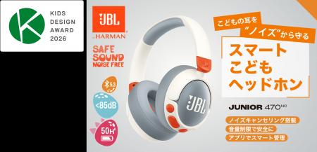 こどもの耳を“ノイズ”から守る、スマートこどもヘッド こどもの耳を“ノイズ”から守る、スマートこどもヘッド