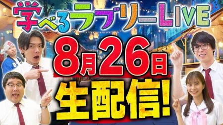 『資産運用！学べるラブリー』ライブ配信を8月26日(水
