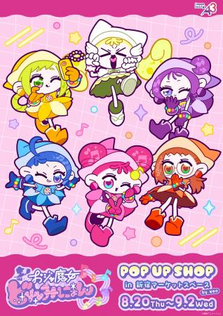 『おジャ魔女どれみにょん』POP UP SHOPが開催！　ど