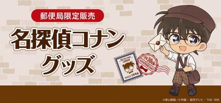 郵便局限定『名探偵コナン』グッズが登場！発売記念キ