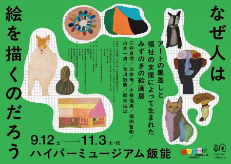 現代美術館「ハイパーミュージアム飯能」次回展は障害
