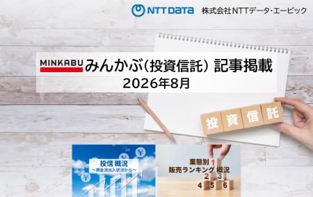 『月間販売額は過去最高額を更新』 ～2026年8月 資金