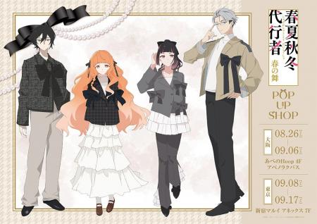 テレビアニメ『春夏秋冬代行者 春の舞』POP UP SHOPが