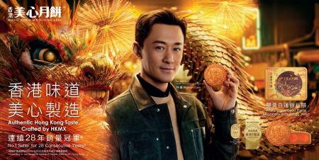 香港美心月餅 28年連続販売数No.1 !!!