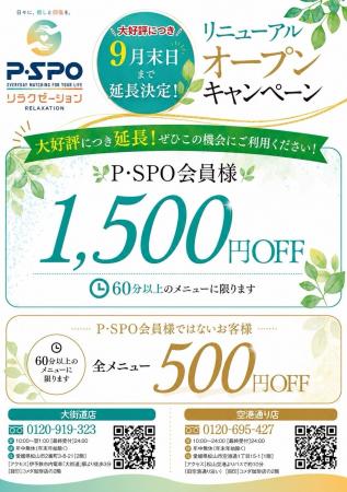 【愛媛・松山】「P・SPOリラクゼーション」リニューア