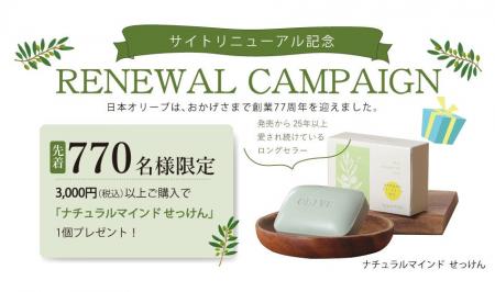 公式オンラインショップで3,000円以上購入すると先着7