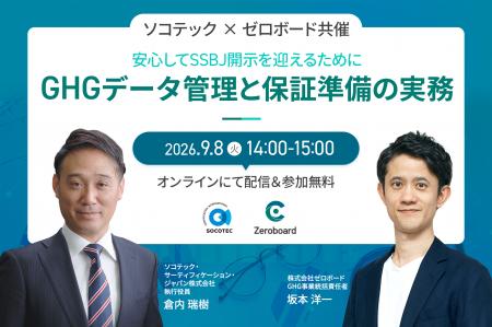 【9月8日(火)14:00】SOCOTEC×ゼロボード、SSBJ対応 【9月8日(火)14:00】SOCOTEC×ゼロボード、SSBJ対応