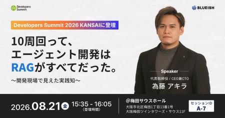 BLUEISH代表・為藤アキラ、翔泳社主催「Developers Su BLUEISH代表・為藤アキラ、翔泳社主催「Developers Su