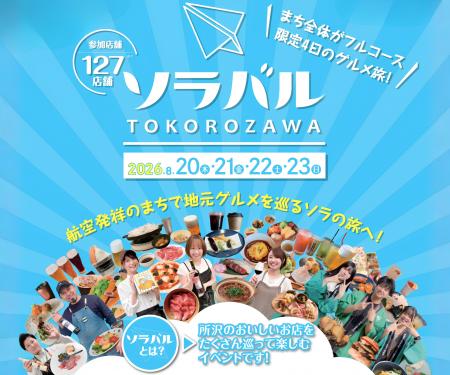 【所沢の街全体がフルコース!】ソラバルTOKOROZAWAを 【所沢の街全体がフルコース!】ソラバルTOKOROZAWAを