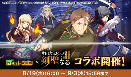 『ぼくとドラゴン』×『片田舎のおっさん、剣聖になるI 『ぼくとドラゴン』×『片田舎のおっさん、剣聖になるI