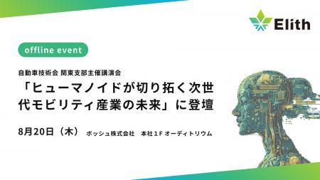 Elith、自動車技術会 「ヒューマノイドが切り拓く次世