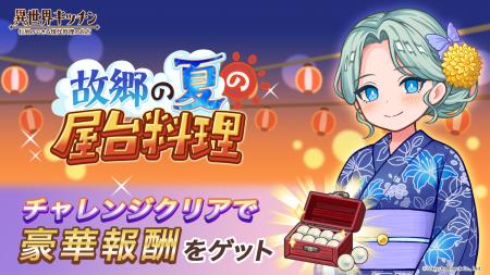 『異世界キッチン』チャレンジイベント「故郷の夏の屋