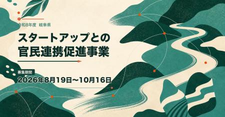 岐阜県×AlphaDrive、「スタートアップとの官民連携促 岐阜県×AlphaDrive、「スタートアップとの官民連携促