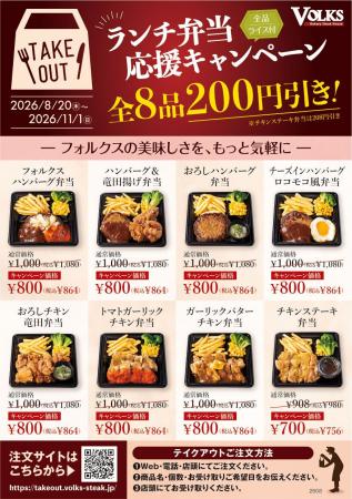 『ステーキハウス フォルクス』人気のランチ弁当全8品