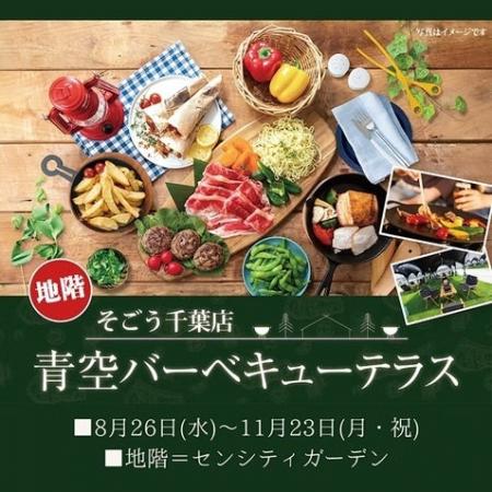 【そごう千葉店】青空バーベキューテラス　8月26日（