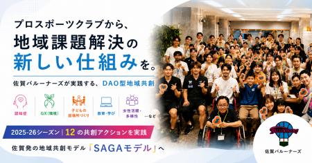 プロスポーツクラブ発のDAO型地域共創モデル「SAGA Ta プロスポーツクラブ発のDAO型地域共創モデル「SAGA Ta