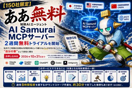 【150社限定】知財AIエージェント「AI Samurai MCPサ 【150社限定】知財AIエージェント「AI Samurai MCPサ