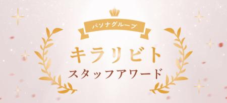 スタッフ一人ひとりの「歩み」と「輝き」をたたえる『 スタッフ一人ひとりの「歩み」と「輝き」をたたえる『