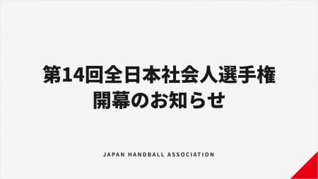 【ハンドボール】高松宮記念杯第14回全日本社会人ハン