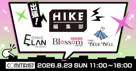 【HIKE編集部】8月23日(日)開催「コミティア157」出 【HIKE編集部】8月23日(日)開催「コミティア157」出