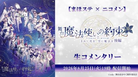 【まほステ × ニコメン】舞台『魔法使いの約束』きみ 【まほステ × ニコメン】舞台『魔法使いの約束』きみ