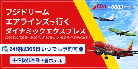 『FDA 仙台＝出雲線』季節運航決定に伴い、ダイナミッ