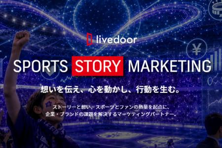 新BtoBサービス「SPORTS STORY MARKETING」を提供開始