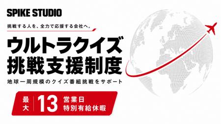 スパイクスタジオ、地球一周規模のクイズ番組挑戦を支