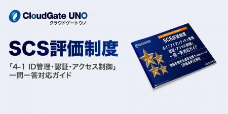 ISR、 「SCS評価制度」の 「アイデンティティ管理、認