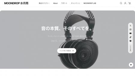 水月雨(MOONDROP)公式サイトがリニューアルオープン 水月雨(MOONDROP)公式サイトがリニューアルオープン
