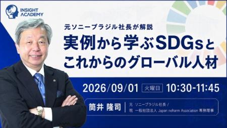 【元ソニーブラジル社長が解説】実例から学ぶSDGsとこ 【元ソニーブラジル社長が解説】実例から学ぶSDGsとこ