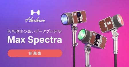 システムファイブ、色再現性の高いポータブル照明「Ha