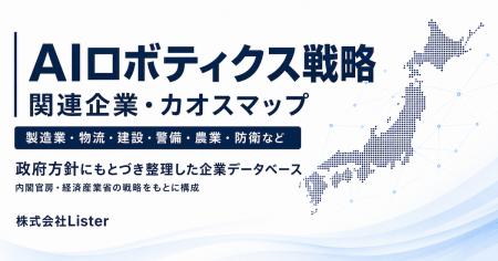 国家戦略「AIロボティクス戦略」の関連企業カオスマッ 国家戦略「AIロボティクス戦略」の関連企業カオスマッ