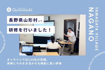 QommonsAI活用研修を長野県山形村(やまがたむら)で QommonsAI活用研修を長野県山形村(やまがたむら)で