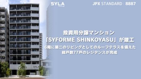投資用分譲マンション「SYFORME SHINKOYASU」が竣工