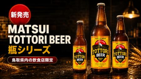 【鳥取県内限定】飲食店専用「MATSUI TOTTORI BEER」 【鳥取県内限定】飲食店専用「MATSUI TOTTORI BEER」