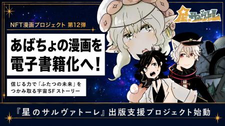 【NFT漫画プロジェクト 第１２弾決定!!】あばちょ が