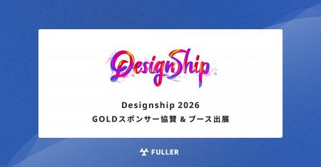 フラー、Designship 2026にGOLDスポンサー協賛。当日