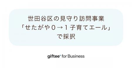 「giftee for Business」、世田谷区が実施する見守り 「giftee for Business」、世田谷区が実施する見守り