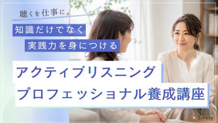 「またこの人にお願いしたい」と選ばれる。聴くを仕事