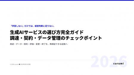 生成AIサービス、導入前に何を確認すべき？調達・契約