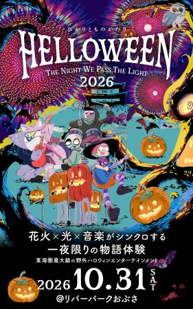 東海圏最大級の野外ハロウィン・エンターテインメント