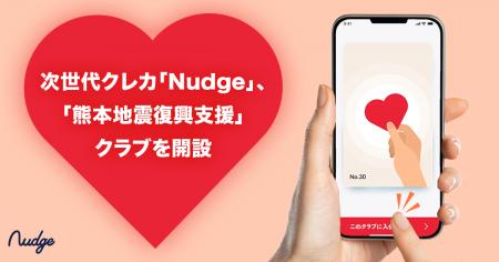 ナッジ、被災者支援のための「熊本地震復興支援」寄付