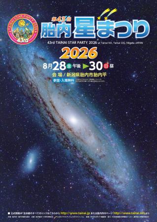 国内外の天文ファンが集う星空イベント「第43回 胎内
