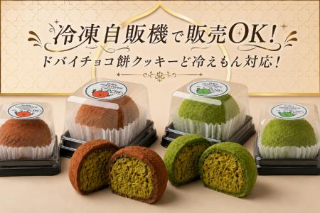 話題の「ドバイチョコ餅クッキー」が冷凍自販機販売に