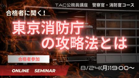 【TAC警察官・消防官（消防士）】「合格者に聞く！東
